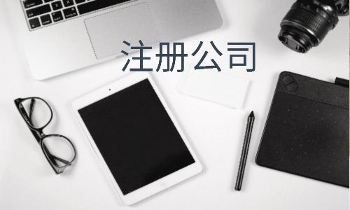 剛注冊的公司怎么選擇基本戶？