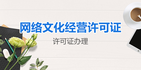 廣州網(wǎng)絡(luò)文化經(jīng)營(yíng)許可證怎么辦理？