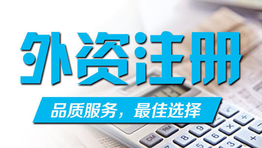 廣州申請注冊外資分公司需要什么資料？