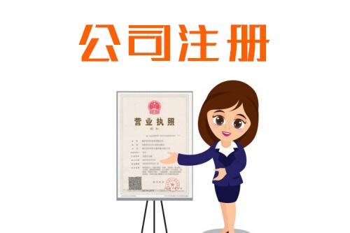 注冊新公司需要學(xué)習(xí)那方面的知識？