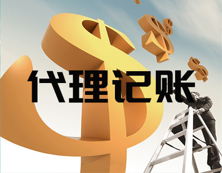 2021年廣州代理記賬報稅