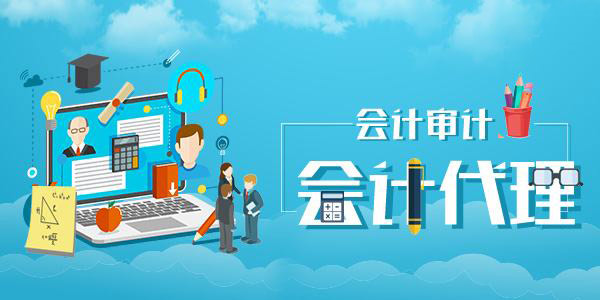代理記賬公司做賬的好處和風(fēng)險(xiǎn)有哪些？