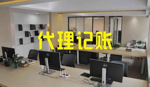 代理記賬公司_企業(yè)讓記賬公司幫忙辦理工商業(yè)務(wù)