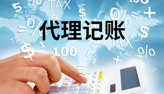 代理記賬的服務內(nèi)容和價格