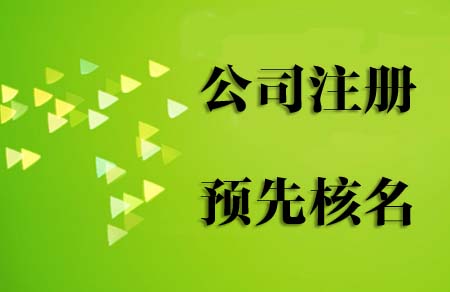 2021年注冊(cè)新公司流程和費(fèi)用