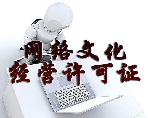 廣州辦理網(wǎng)絡(luò)文化經(jīng)營許可證的要求有哪些？