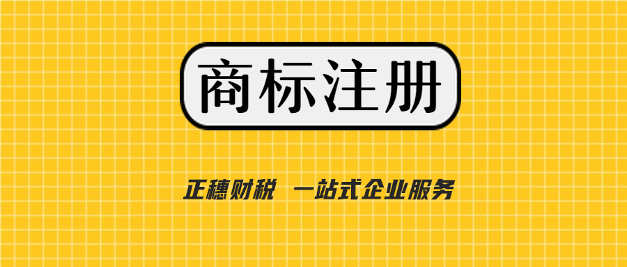 2021年廣州商標(biāo)注冊(cè)服務(wù)