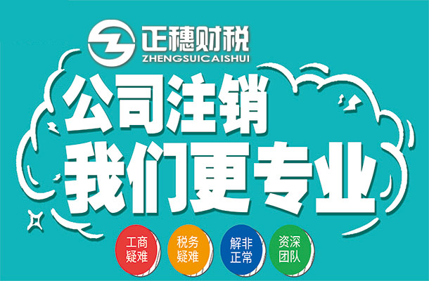 公司注銷到底有多難你知道嗎