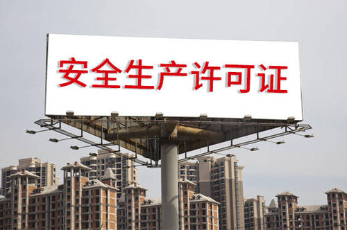 企業(yè)獲得安全生產(chǎn)許可證條件要求有哪些？
