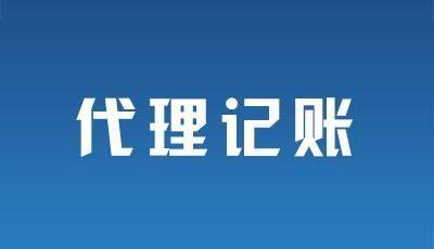 2021年選擇廣州代理記賬主要有哪三種方式？