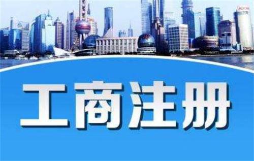 廣州天河區(qū)工商注冊(cè)代理多久能走完流程？