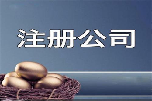 注冊(cè)公司代理,注冊(cè)公司代理有那些費(fèi)用
