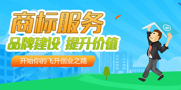初步審定公告的商標(biāo)如何提出異議