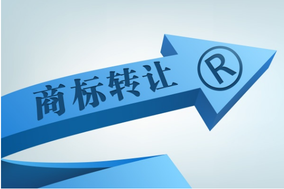 商標轉(zhuǎn)讓流程是怎樣的？