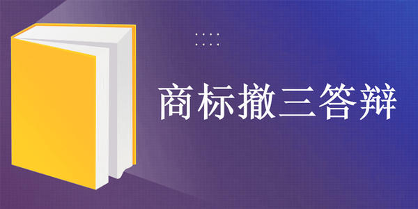 商標(biāo)撤三答辯前的準(zhǔn)備事項(xiàng)有哪些？