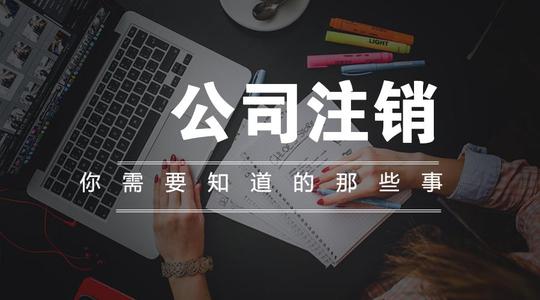 2021年廣州公司被列入“非正常戶”無(wú)法注銷該如何處理？