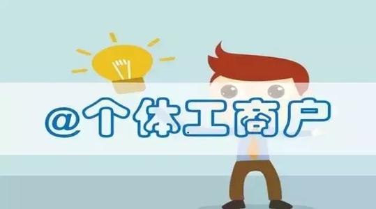 個(gè)體工商戶取名有什么規(guī)則可言？