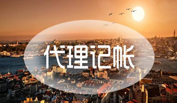 企業(yè)可以找代理機構記賬報稅嗎？