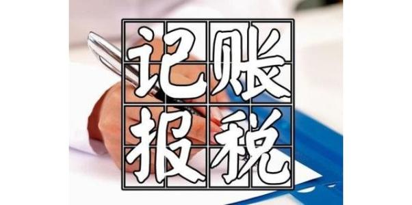 代理記賬報(bào)稅_代理記賬報(bào)稅的優(yōu)點(diǎn)及注意事項(xiàng)