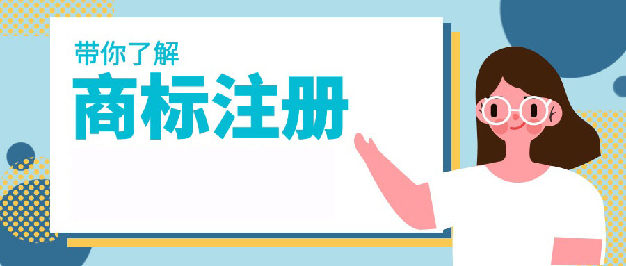商標(biāo)注冊一般需要多長時間