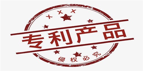 專利產(chǎn)品的申請(qǐng)費(fèi)用是多少