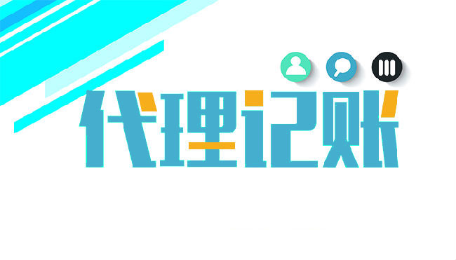 正規(guī)的代理記賬公司做賬全套流程是怎樣的?