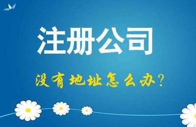 注冊(cè)公司必知小知識(shí)有哪些?