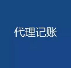 廣州代理記賬每月多少錢?