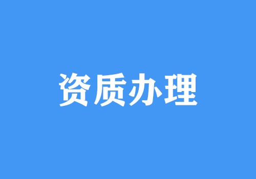 可以不辦理有關(guān)資質(zhì)嗎？其辦理資質(zhì)的用處是啥