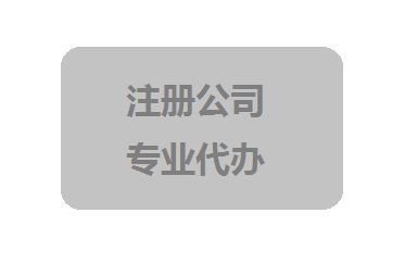 2021年個人怎樣注冊公司？