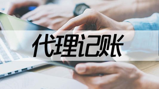 廣州代理記賬：小的代理記賬公司好嗎？
