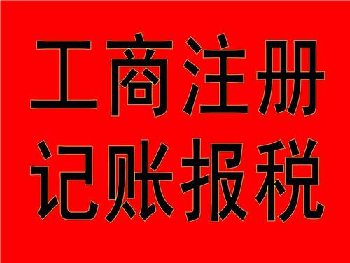 2021年企業(yè)代理記賬,代理記賬報(bào)稅