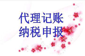 代理記賬公司_選擇廣州天河區(qū)代理記賬有哪些優(yōu)