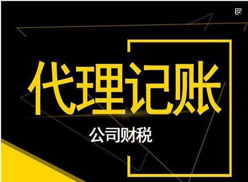 2021年小公司代理記賬