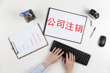 公司注銷代辦,公司注銷代辦流程及費用