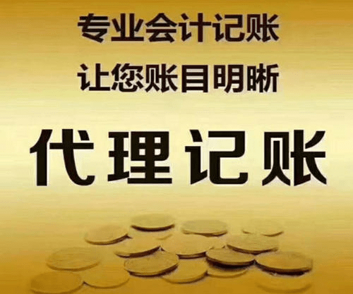 2021年廣州代理記賬公司