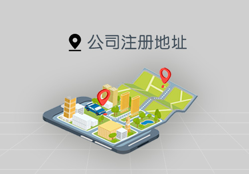 廣州企業(yè)注冊(cè)地址能改嗎？