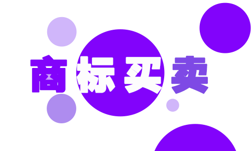 購買商標的注意事項