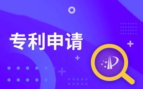 食品專利申請(qǐng)要多少錢