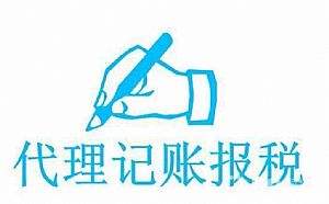 代理記賬的流程該怎么走?