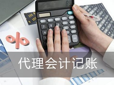 2021年廣州代理記賬