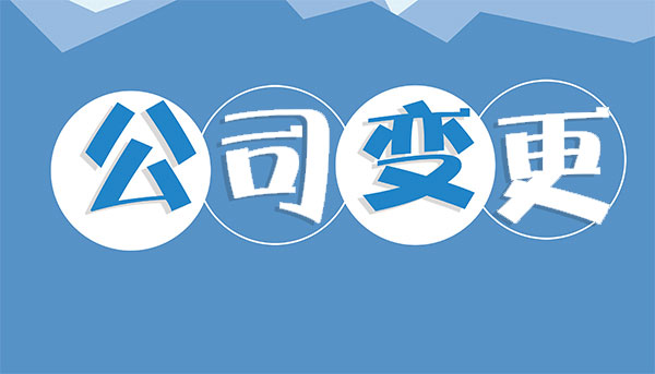 廣州公司注冊信息變更需注意的問題