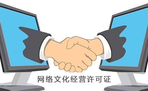 辦理網(wǎng)絡(luò)文化經(jīng)營許可證有哪些流程？