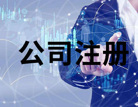 2021年廣州影視公司注冊