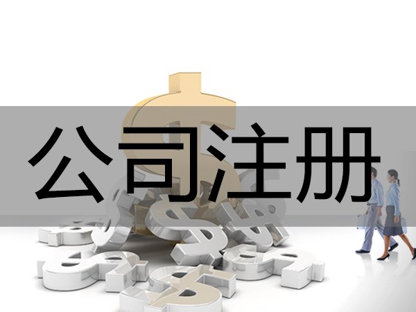 注冊(cè)設(shè)計(jì)行業(yè)的合資公司怎么辦理？