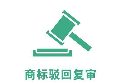 2021年商標(biāo)駁回復(fù)審