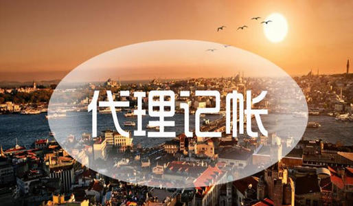 如何尋找專業(yè)廣州代理做賬報稅機構(gòu)？