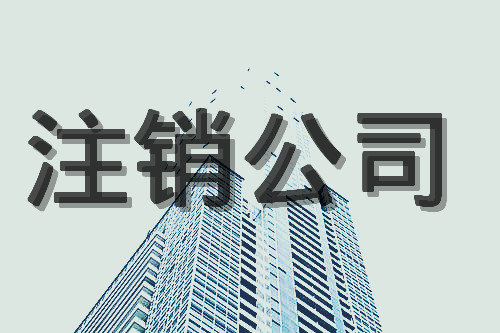 2021年公司注銷(xiāo)