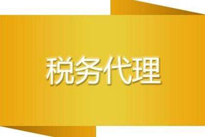 廣州稅務(wù)代理與代理記賬有哪些不同之處呢？