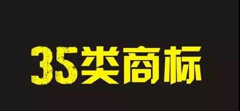 35類商標真的有那么重要嗎